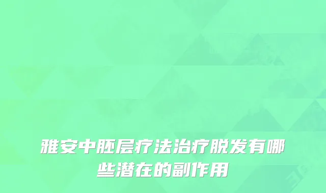 雅安中胚层疗法治疗脱发有哪些潜在的副作用