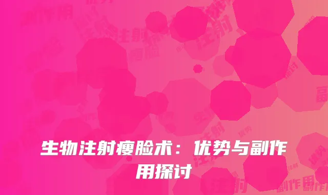 生物注射瘦脸术：优势与副作用探讨