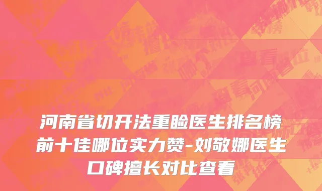 河南省切开法重睑医生排名榜前十佳哪位实力赞-刘敬娜医生口碑擅长对比查看