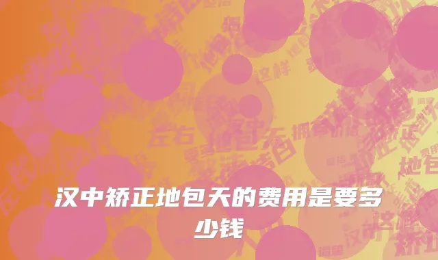 汉中矫正地包天的费用是要多少钱