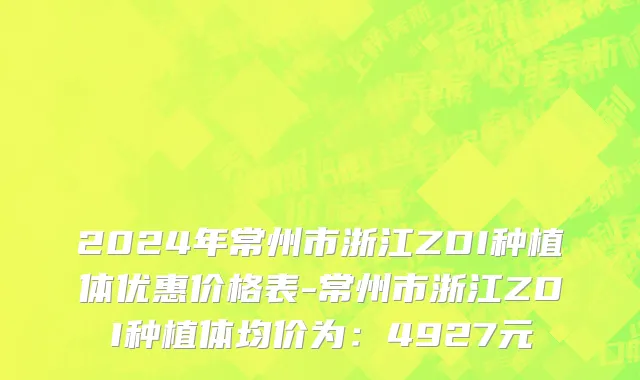 2024年常州市浙江ZDI种植体优惠价格表-常州市浙江ZDI种植体均价为：4927元