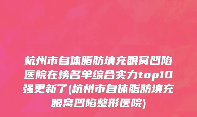 杭州市自体脂肪填充眼窝凹陷医院在榜名单综合实力top10强更新了(杭州市自体脂肪填充眼窝凹陷整形医院)