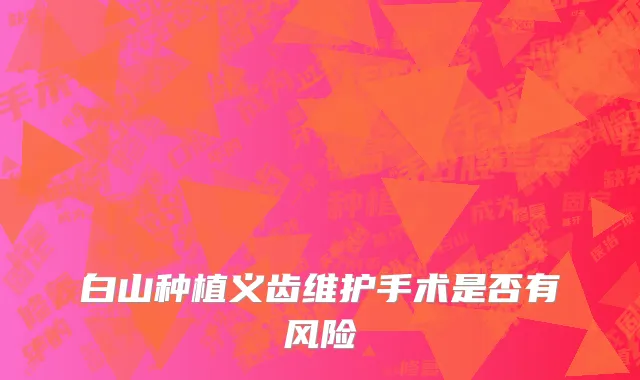 白山种植义齿维护手术是否有风险
