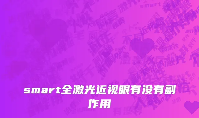smart全激光近视眼有没有副作用