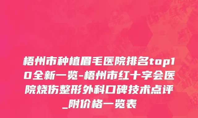 梧州市种植眉毛医院排名top10全新一览-梧州市红十字会医院烧伤整形外科口碑技术点评_附价格一览表