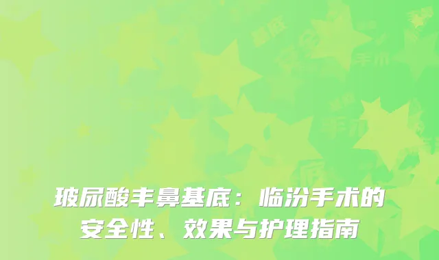 玻尿酸丰鼻基底：临汾手术的安全性、效果与护理指南