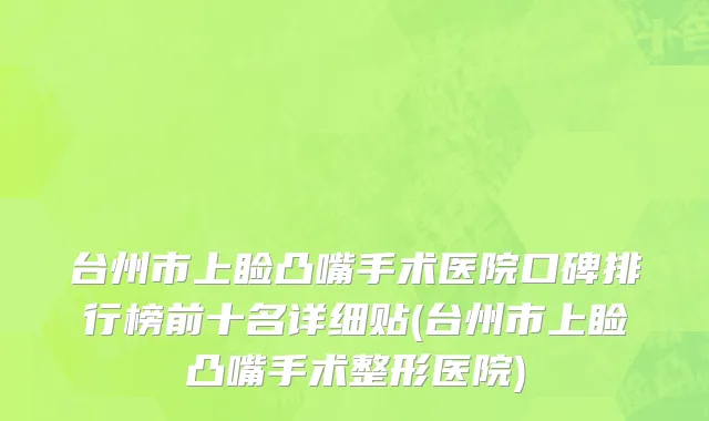 台州市上睑凸嘴手术医院口碑排行榜前十名详细贴(台州市上睑凸嘴手术整形医院)