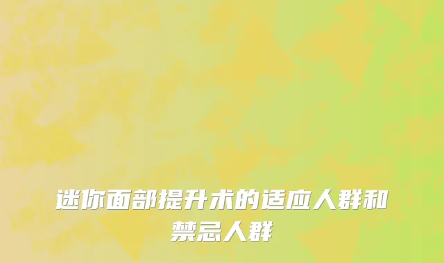 迷你面部提升术的适应人群和禁忌人群