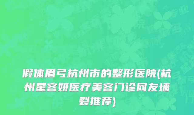 假体眉弓杭州市的整形医院(杭州星容妍医疗美容门诊网友墙裂推荐)