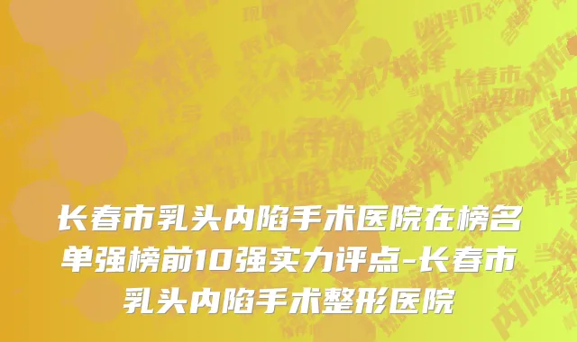 长春市乳头内陷手术医院在榜名单强榜前10强实力评点-长春市乳头内陷手术整形医院