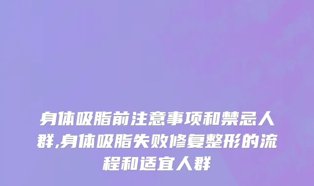 身体吸脂前注意事项和禁忌人群,身体吸脂失败修复整形的流程和适宜人群