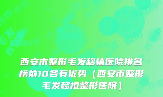 西安市整形毛发移植医院排名榜前10各有优势（西安市整形毛发移植整形医院）