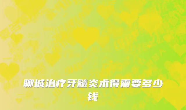 聊城治疗牙髓炎术得需要多少钱