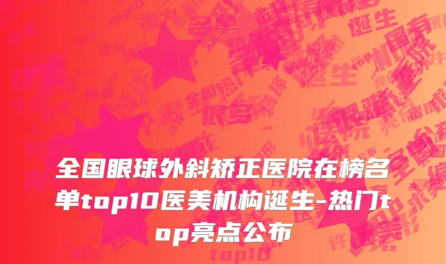 全国眼球外斜矫正医院在榜名单top10医美机构诞生-热门top亮点公布