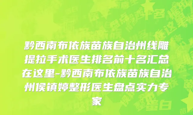 黔西南布依族苗族自治州线雕提拉手术医生排名前十名汇总在这里-黔西南布依族苗族自治州侯镇婷整形医生盘点实力专家