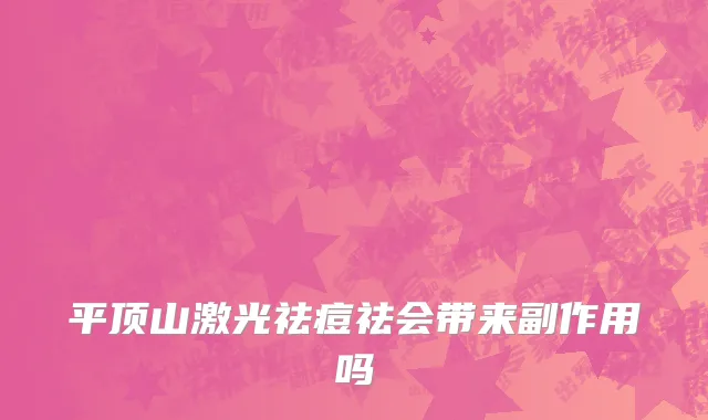 平顶山激光祛痘祛会带来副作用吗