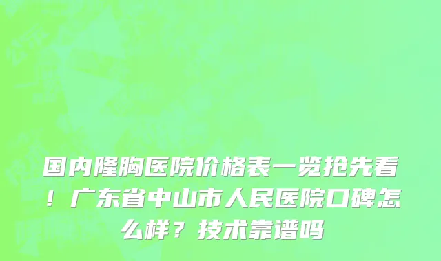 国内隆胸医院价格表一览抢先看!广东省中山市人民医院口碑怎么样?技术靠谱吗