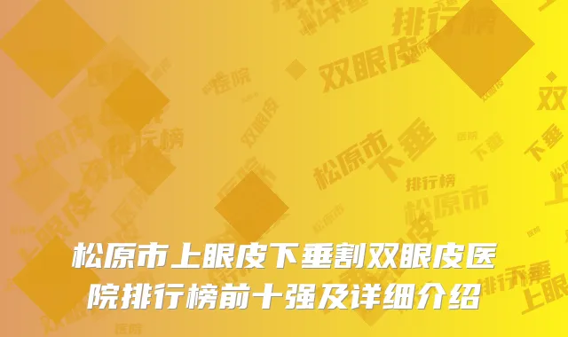 松原市上眼皮下垂割双眼皮医院排行榜前十强及详细介绍