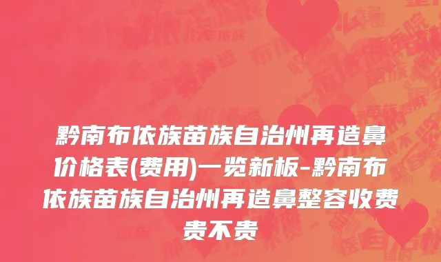 黔南布依族苗族自治州再造鼻价格表(费用)一览新板-黔南布依族苗族自治州再造鼻整容收费贵不贵