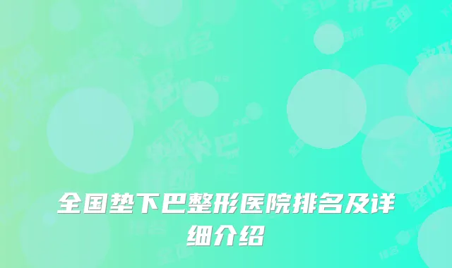 全国垫下巴整形医院排名及详细介绍