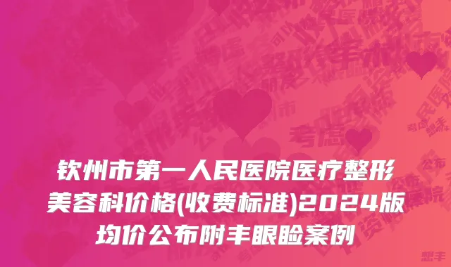 钦州市第一人民医院医疗整形美容科价格(收费标准)2024版均价公布附丰眼睑案例