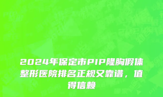2024年保定市PIP隆胸假体整形医院排名正规又靠谱，值得信赖