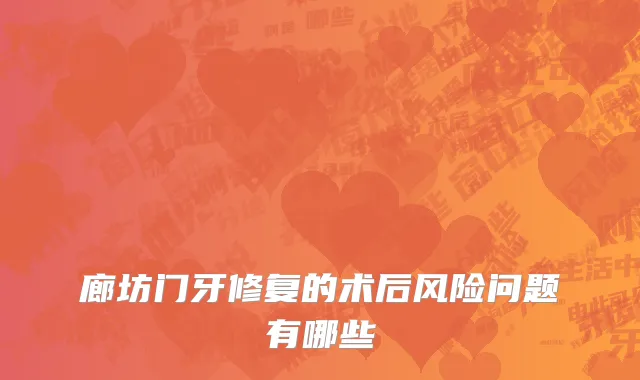 廊坊门牙修复的术后风险问题有哪些
