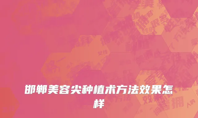 邯郸美容尖种植术方法效果怎样