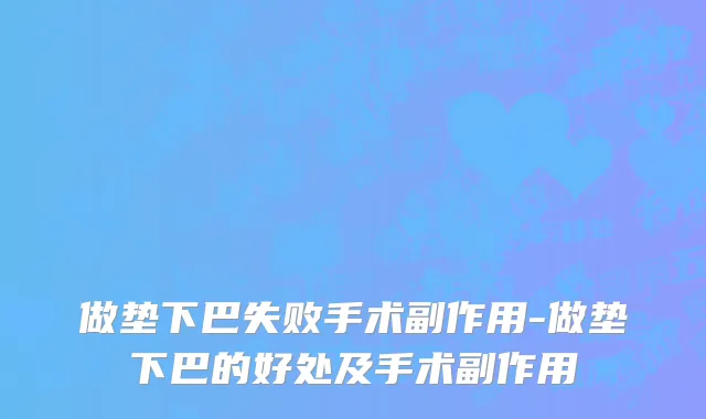 做垫下巴失败手术副作用-做垫下巴的好处及手术副作用