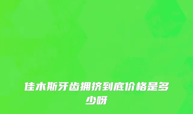 佳木斯牙齿拥挤到底价格是多少呀