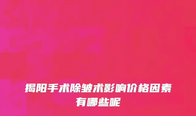 揭阳手术除皱术影响价格因素有哪些呢