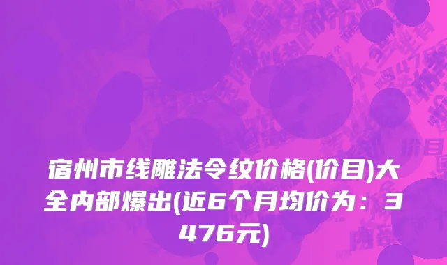 宿州市线雕法令纹价格(价目)大全内部爆出(近6个月均价为：3476元)