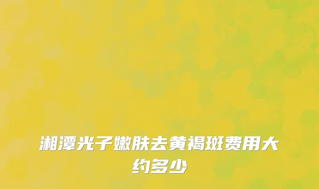 湘潭光子嫩肤去黄褐斑费用大约多少