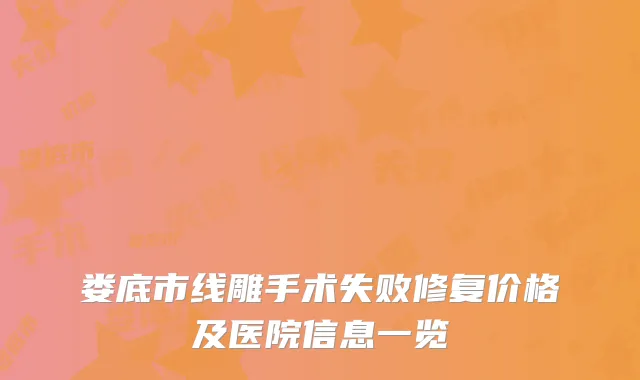 娄底市线雕手术失败修复价格及医院信息一览