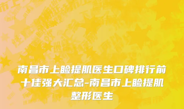 南昌市上睑提肌医生口碑排行前十佳强大汇总-南昌市上睑提肌整形医生