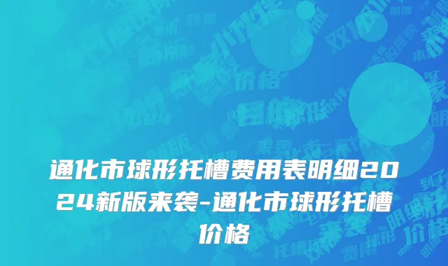 通化市球形托槽费用表明细2024新版来袭-通化市球形托槽价格