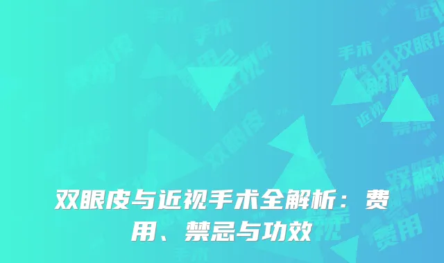 双眼皮与近视手术全解析：费用、禁忌与功效