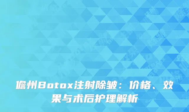 儋州Botox注射除皱：价格、效果与术后护理解析