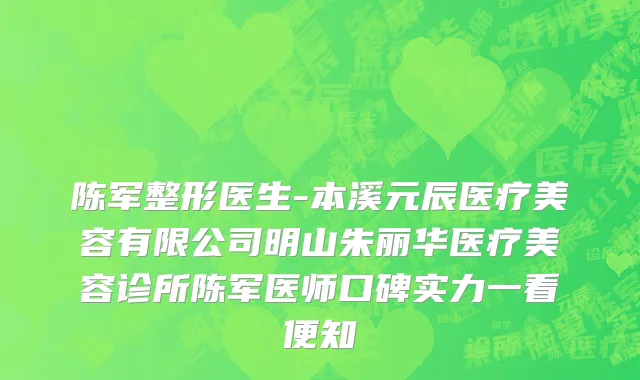 陈军整形医生-本溪元辰医疗美容有限公司明山朱丽华医疗美容诊所陈军医师口碑实力一看便知