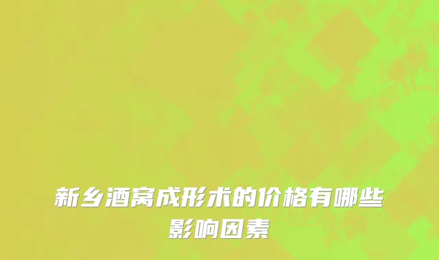新乡酒窝成形术的价格有哪些影响因素