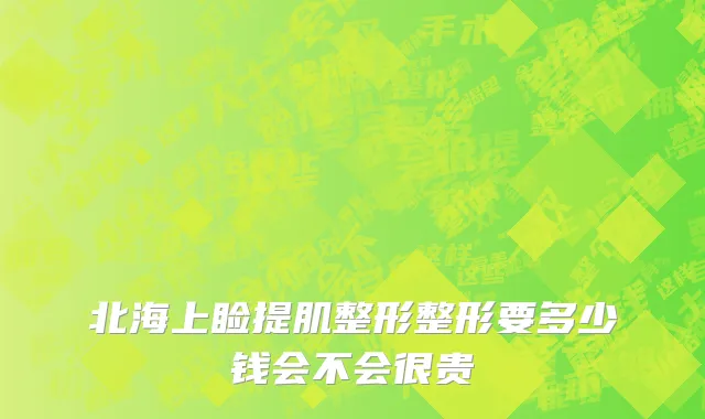 北海上睑提肌整形整形要多少钱会不会很贵