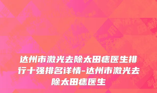 达州市激光去除太田痣医生排行十强排名详情-达州市激光去除太田痣医生