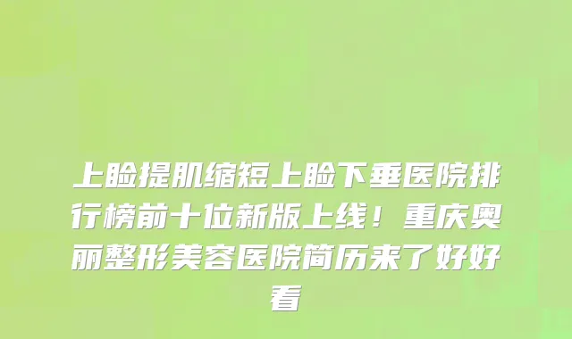 上睑提肌缩短上睑下垂医院排行榜前十位新版上线！重庆奥丽整形美容医院简历来了好好看