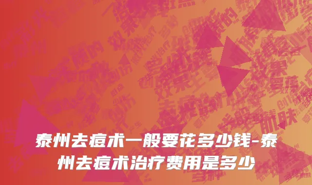 泰州去痘术一般要花多少钱-泰州去痘术治疗费用是多少