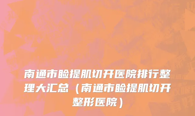 南通市睑提肌切开医院排行整理大汇总（南通市睑提肌切开整形医院）