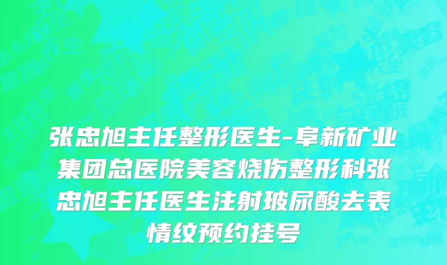 张忠旭主任整形医生-阜新矿业集团总医院美容烧伤整形科张忠旭主任医生注射玻尿酸去表情纹预约挂号