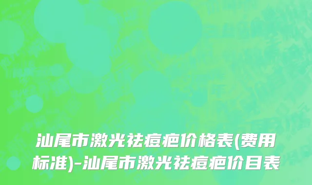 汕尾市激光祛痘疤价格表(费用标准)-汕尾市激光祛痘疤价目表