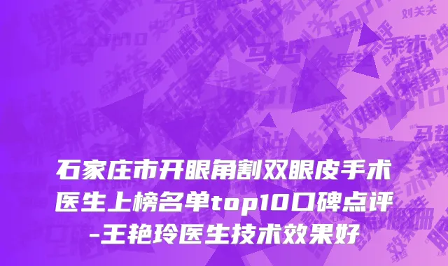 石家庄市开眼角割双眼皮手术医生上榜名单top10口碑点评-王艳玲医生技术效果好
