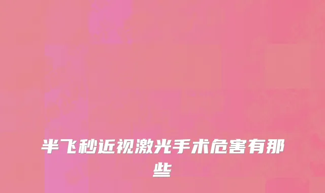 半飞秒近视激光手术危害有那些