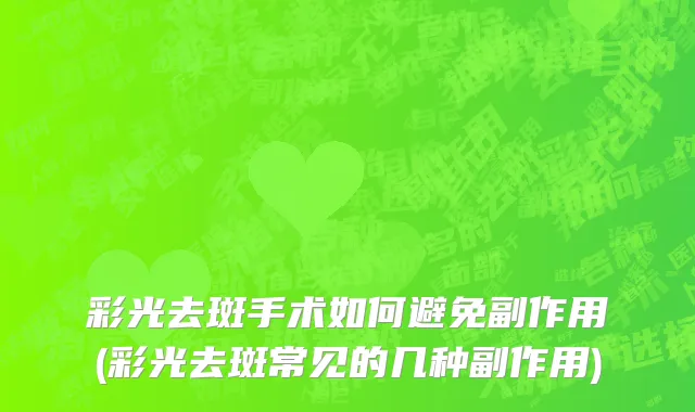 彩光去斑手术如何避免副作用(彩光去斑常见的几种副作用)